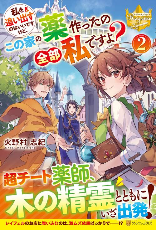 私を追い出すのはいいですけど、この家の薬作ったの全部私ですよ？ 2