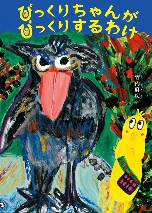 びっくりちゃんがびっくりするわけ
