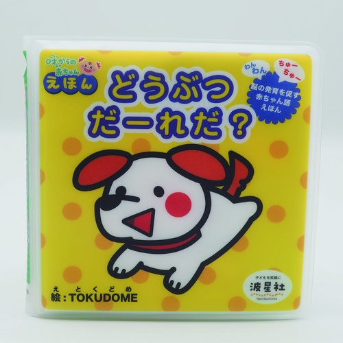 どうぶつだーれだ？
