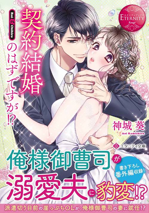 契約結婚のはずですが!?