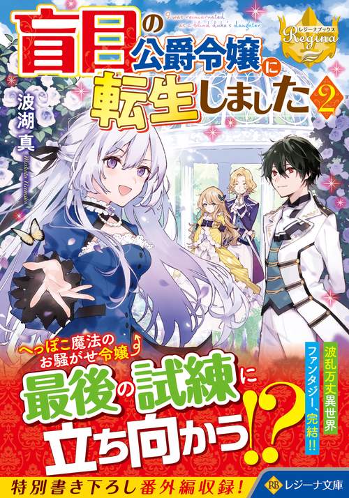 盲目の公爵令嬢に転生しました