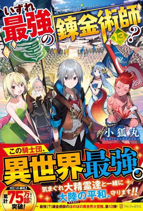 いずれ最強の錬金術師？