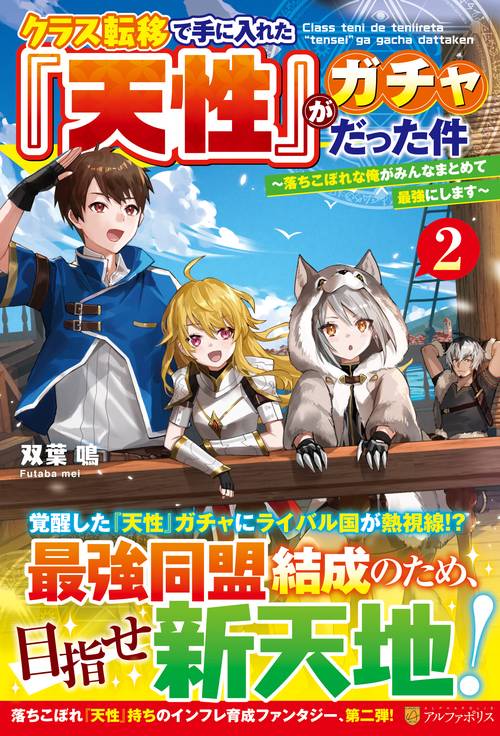 クラス転移で手に入れた『天性』がガチャだった件 2