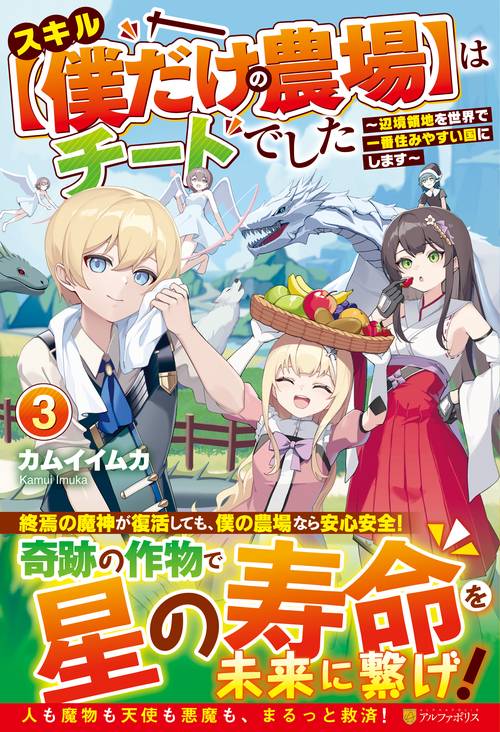 スキル【僕だけの農場】はチートでした