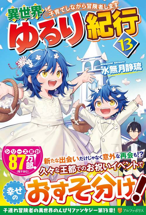 異世界ゆるり紀行 13