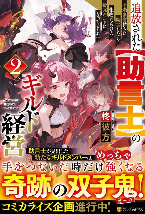 追放された【助言士】のギルド経営