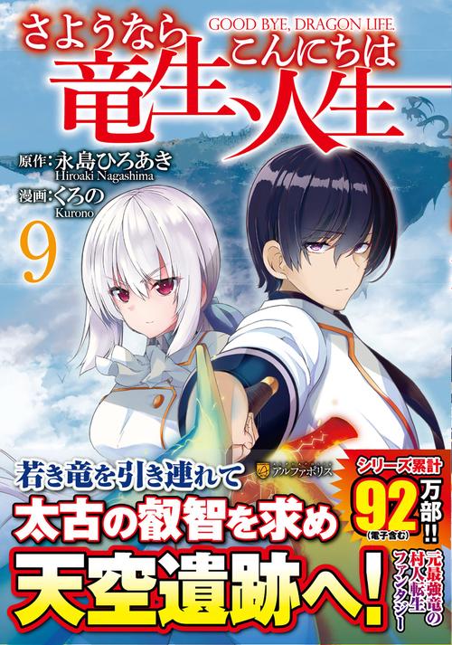 さようなら竜生、こんにちは人生