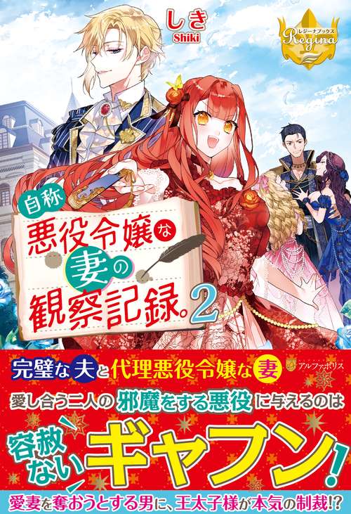 自称悪役令嬢な妻の観察記録。2