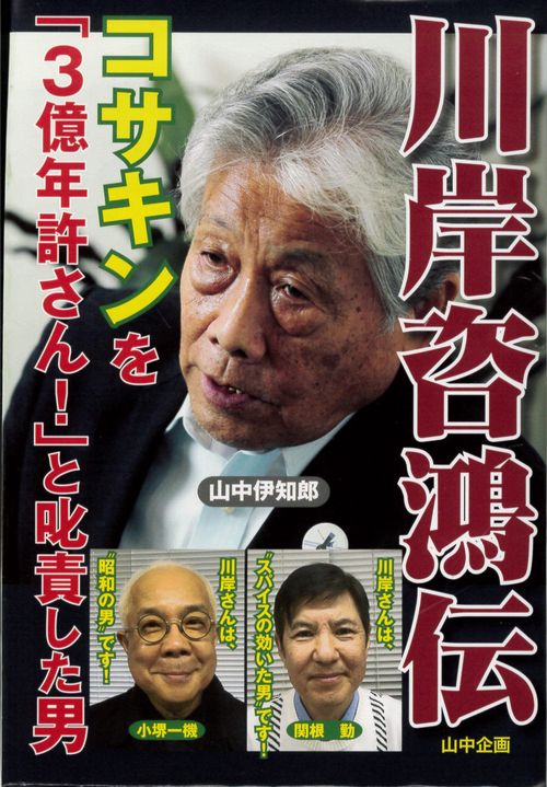 川岸咨鴻伝 コサキンを「３億年許さん！」と叱責した男