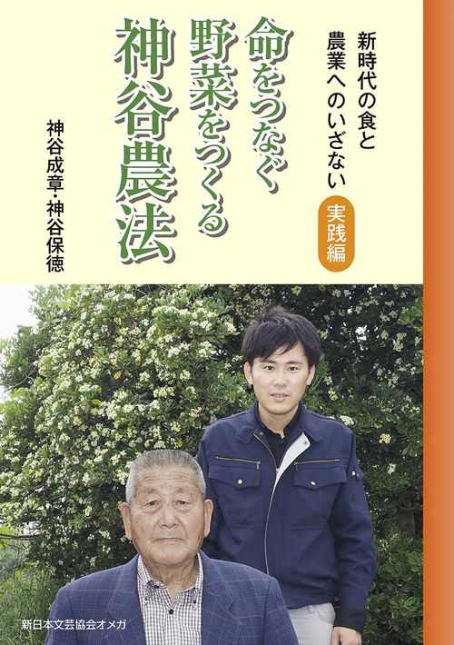 命をつなぐ野菜をつくる神谷農法