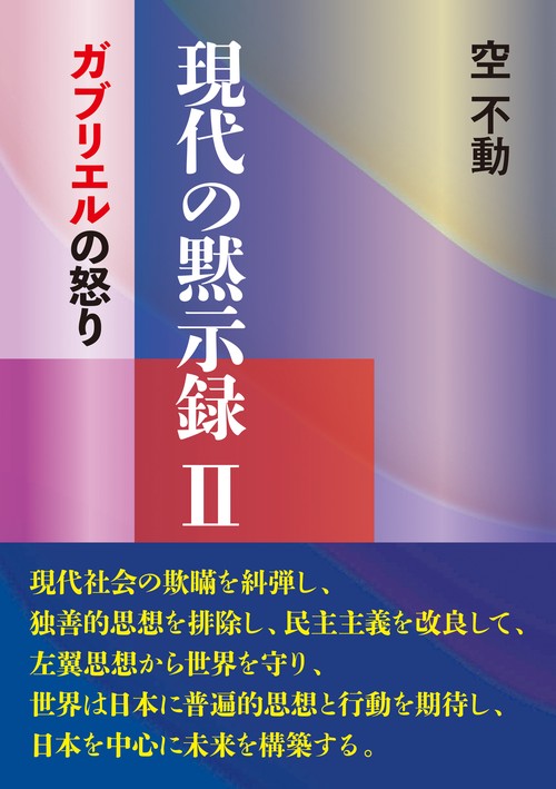 現代の黙示録Ⅱ