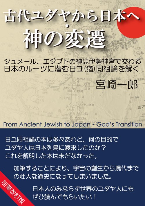古代ユダヤから日本へ・神の変遷　加筆改訂版