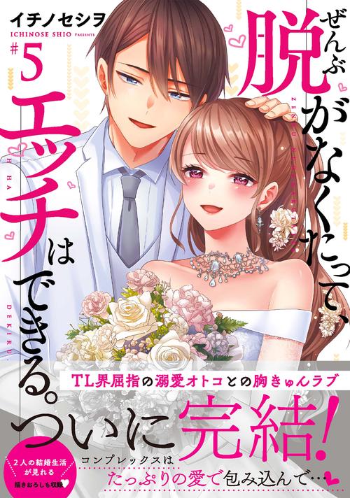ぜんぶ脱がなくたって、エッチはできる。5