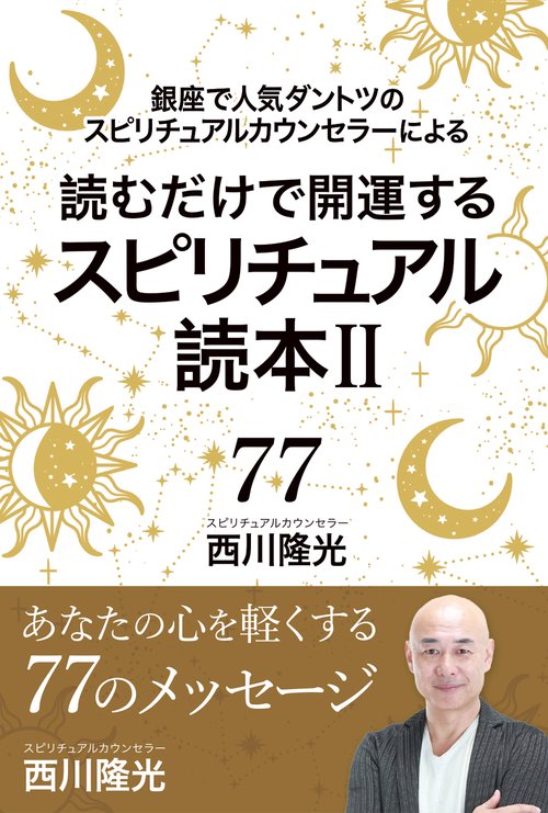読むだけで開運するスピリチュアル読本Ⅱ
