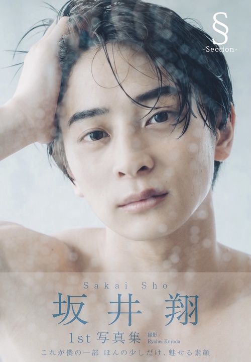 坂井翔1st写真集
