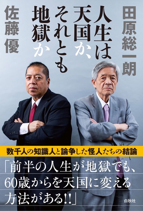 人生は天国か、それとも地獄か
