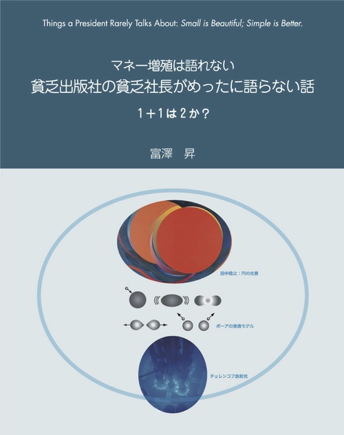 マネー増殖は語れない貧乏出版社の貧乏社長がめったに語らない話
