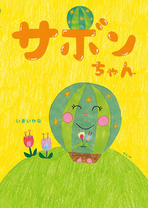 サボンちゃん