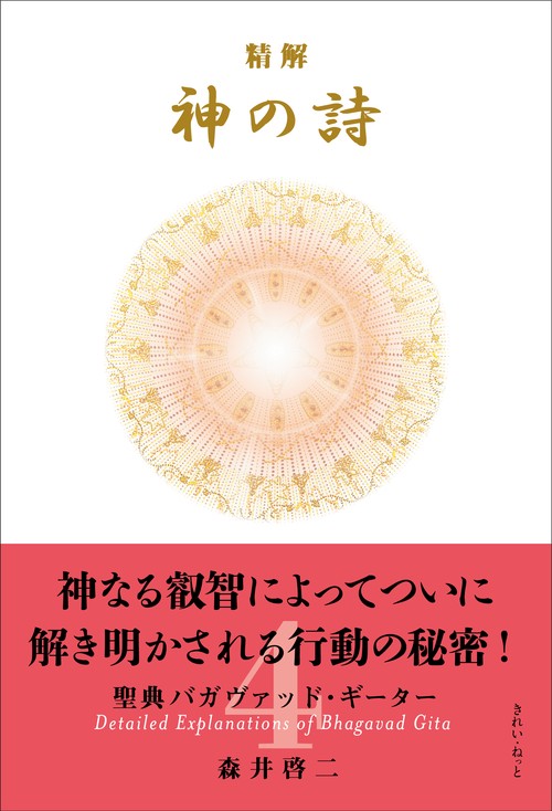 精解 神の詩 聖典バガヴァッド・ギーター 4