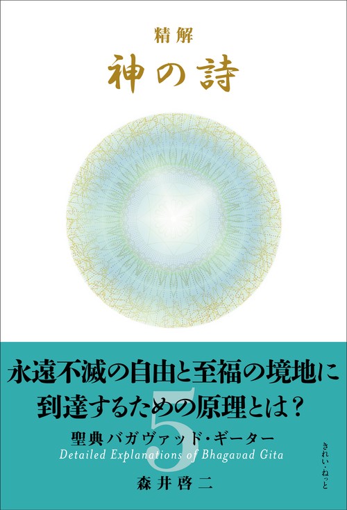 精解 神の詩 聖典バガヴァッド・ギーター 5