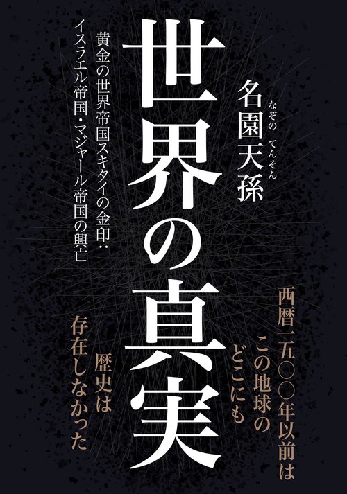世界の真実