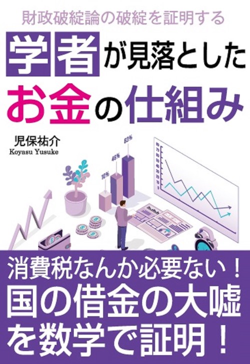 学者が見落としたお金の仕組み