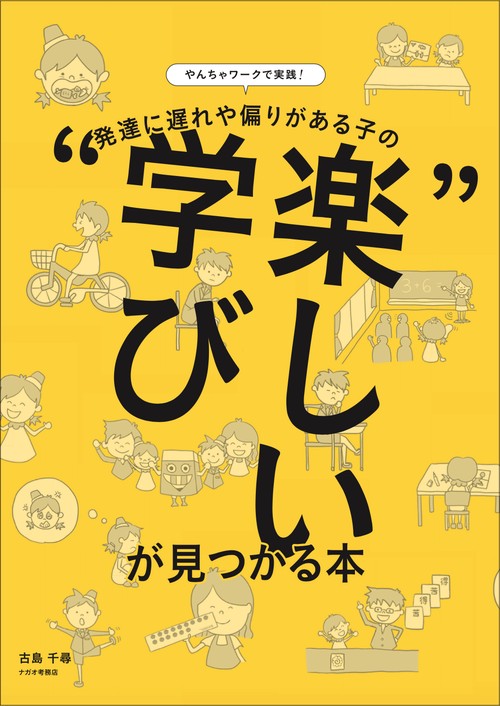 やんちゃワークで実践！ 発達に遅れや偏りがある子の“楽しい学び”が見つかる本