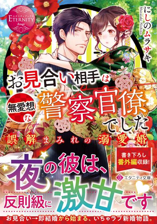 お見合い相手は無愛想な警察官僚でした
