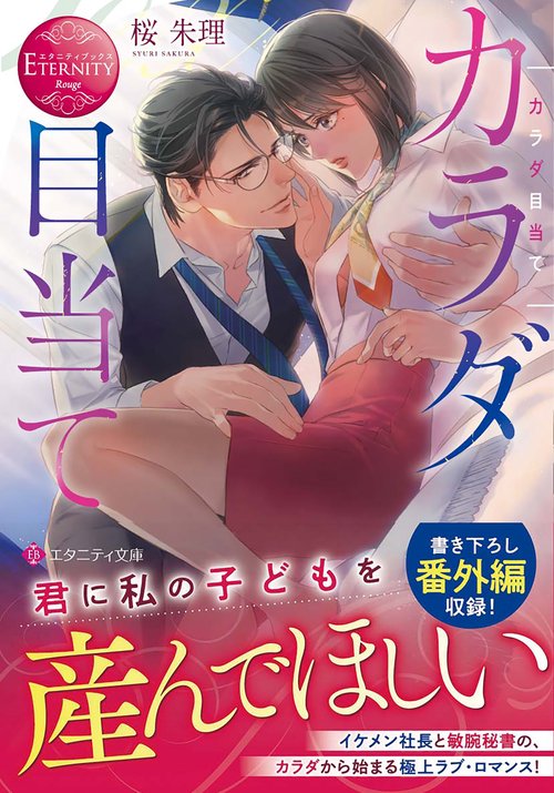 カラダ目当て