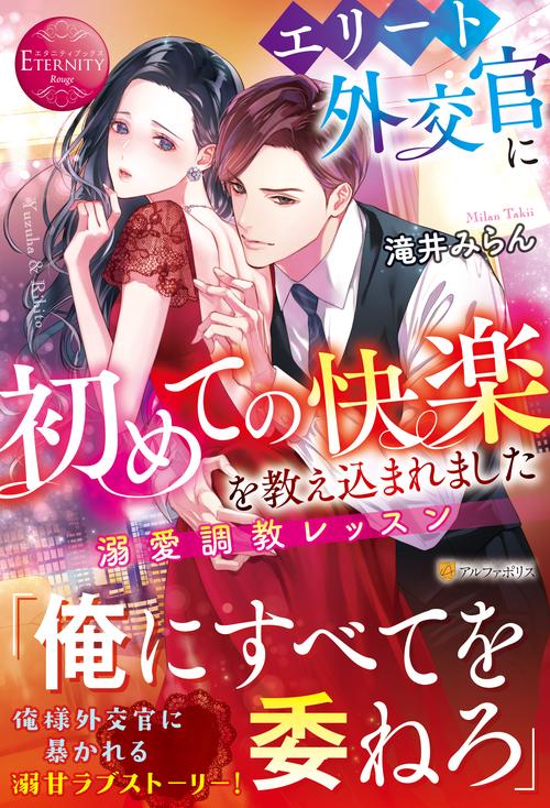 エリート外交官に初めての快楽を教え込まれました