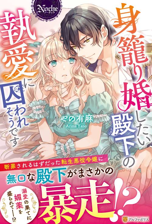 身籠り婚したい殿下の執愛に囚われそうです
