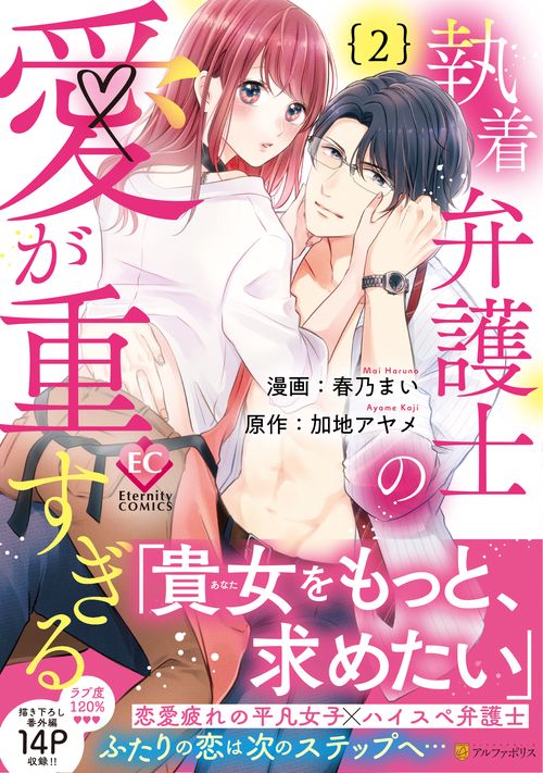 執着弁護士の愛が重すぎる 2 (エタニティＣＯＭＩＣＳ)