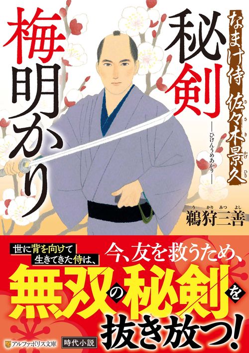 秘剣 梅明かり (アルファポリス文庫)