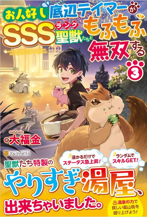 お人好し底辺テイマーがSSSランク聖獣たちともふもふ無双する