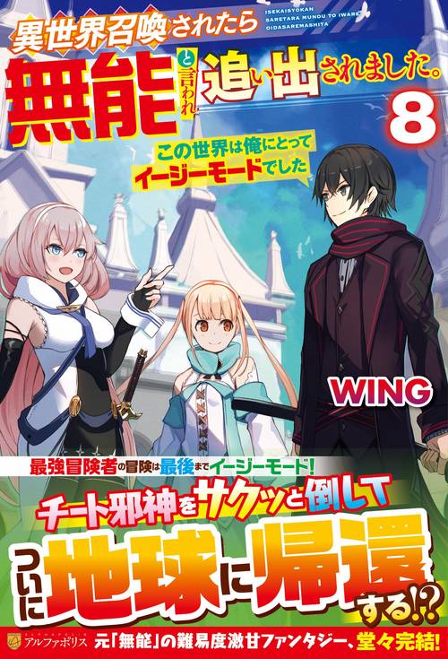 異世界召喚されたら無能と言われ追い出されました。 8