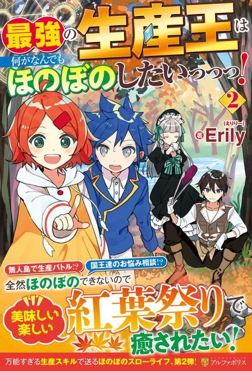 最強の生産王は何がなんでもほのぼのしたいっっっ！
