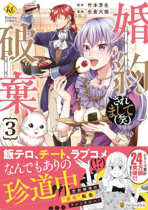 婚約破棄されまして（笑） 3 (レジーナＣＯＭＩＣＳ)