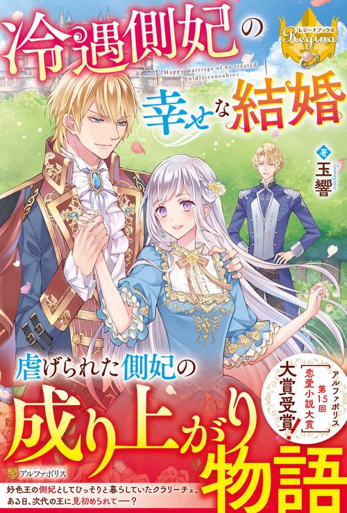 冷遇側妃の幸せな結婚