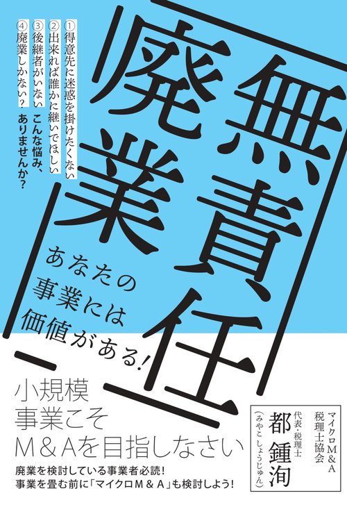 無責任廃業