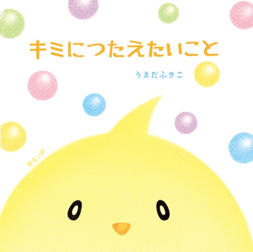 キミにつたえたいこと