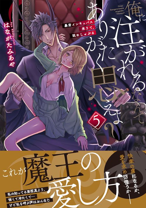 俺に注がれるなんてありがたく思えよ？暴君インキュバス来りて、舐めしゃぶる5