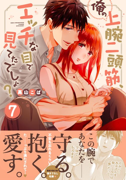 俺の上腕二頭筋、エッチな目で見てたでしょ？7