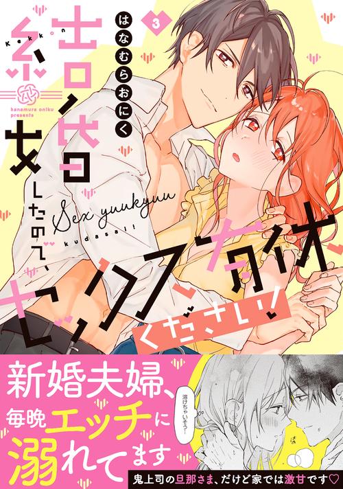 結婚したので、セックス有休ください！3