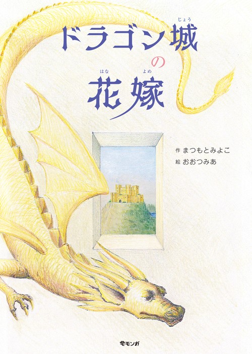 ドラゴン城の花嫁