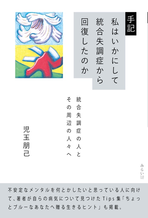 手記　私はいかにして統合失調症から回復したのか
