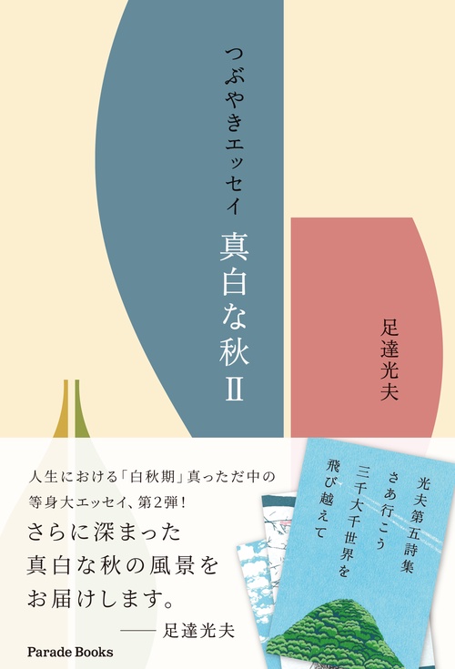 つぶやきエッセイ　真白な秋Ⅱ