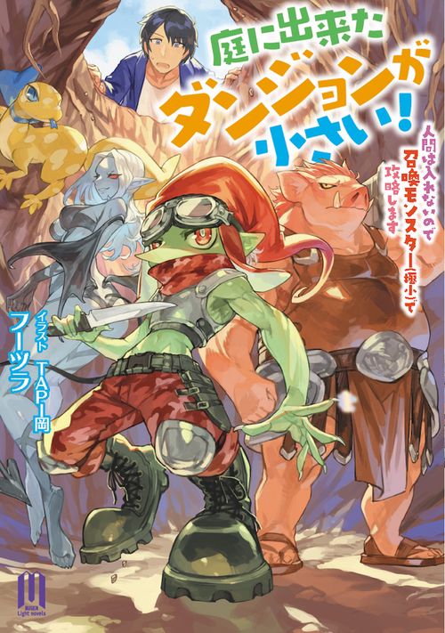 庭に出来たダンジョンが小さい！　人間は入れないので召喚モンスター（極小）で攻略します