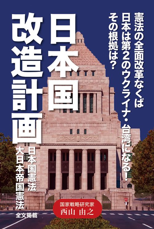 日本国改造計画