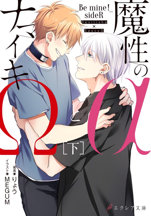 魔性のαとナマイキΩ-Be mine ! sideR-[下]