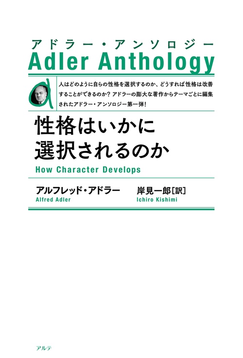性格はいかに選択されるのか〈新装版〉